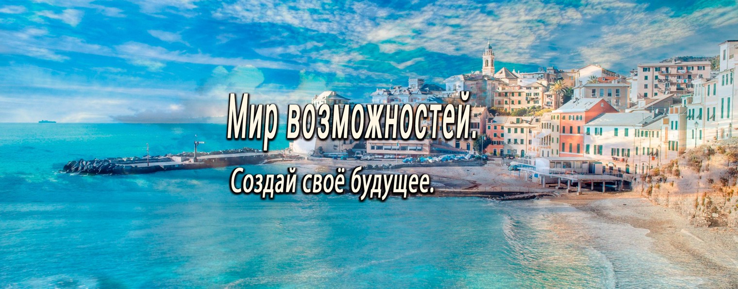 Мир возможностей!