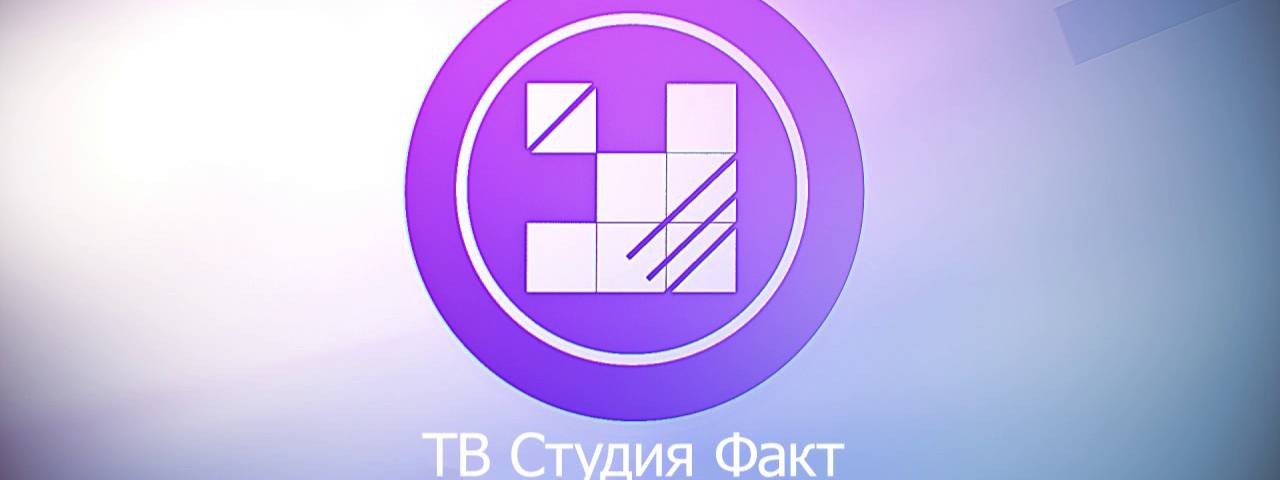 ©СМИ «ТВ Студия Факт»