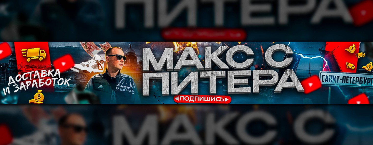 Макс с Питера