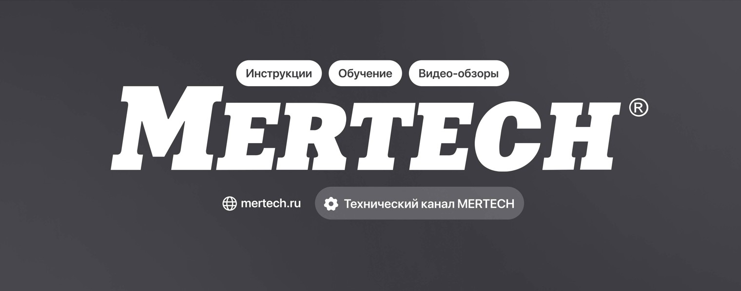 Технический канал Mertech