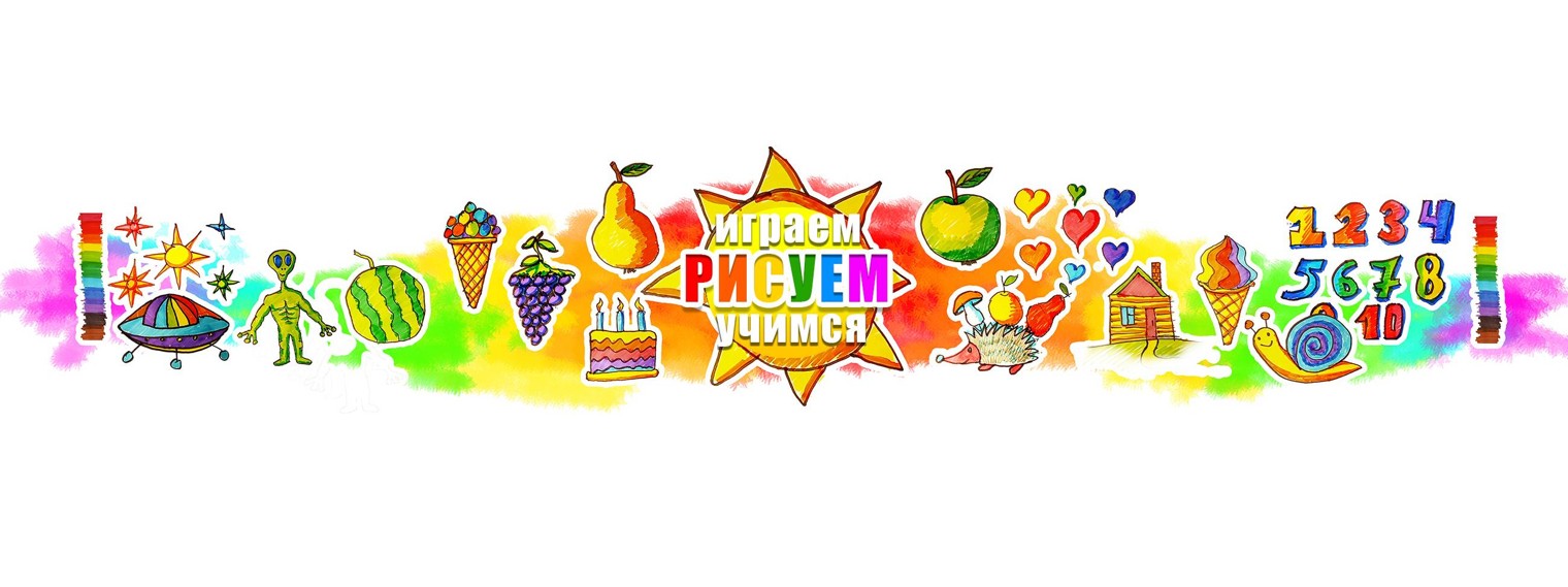 Играем РИСУЕМ Учимся