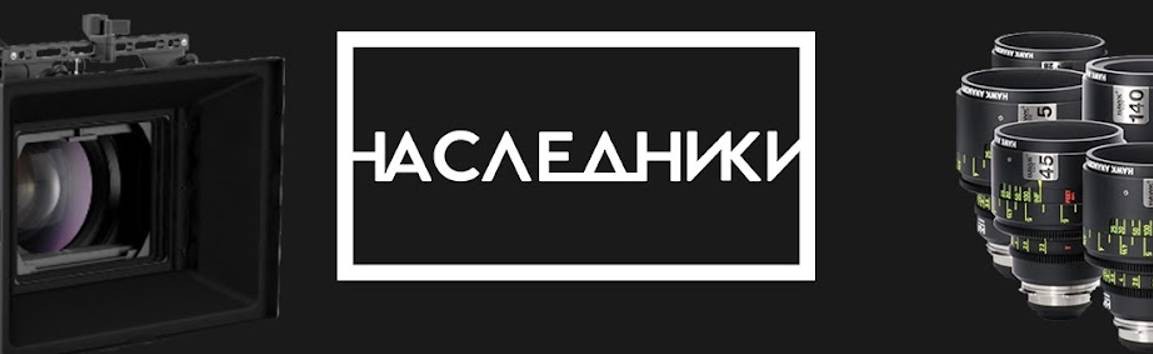 Киностудия "Наследники"