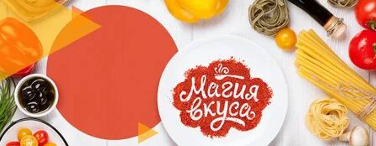 МАГИЯ ВКУСА