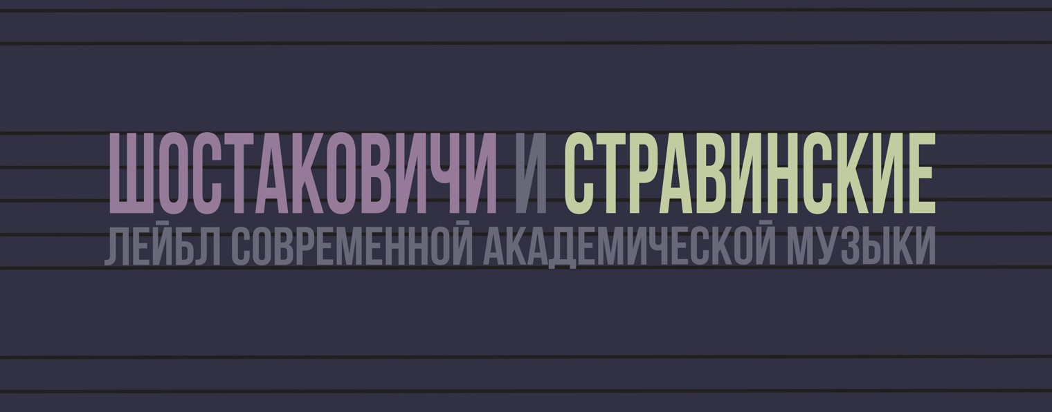 Издательство "Шостаковичи и Стравинские"