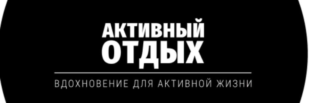 Активный отдых  Николаевича