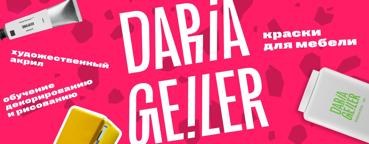 Бренд красок Daria Geiler / Дарья Гейлер