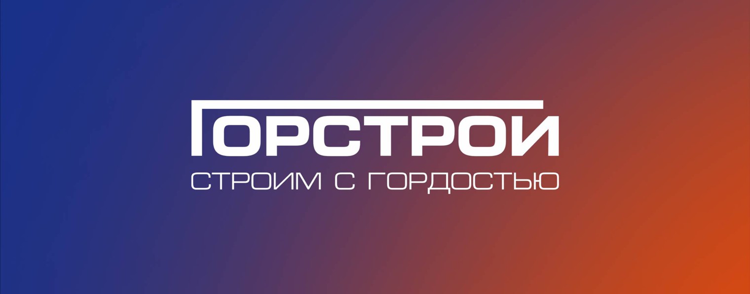 ГОРСТРОЙ