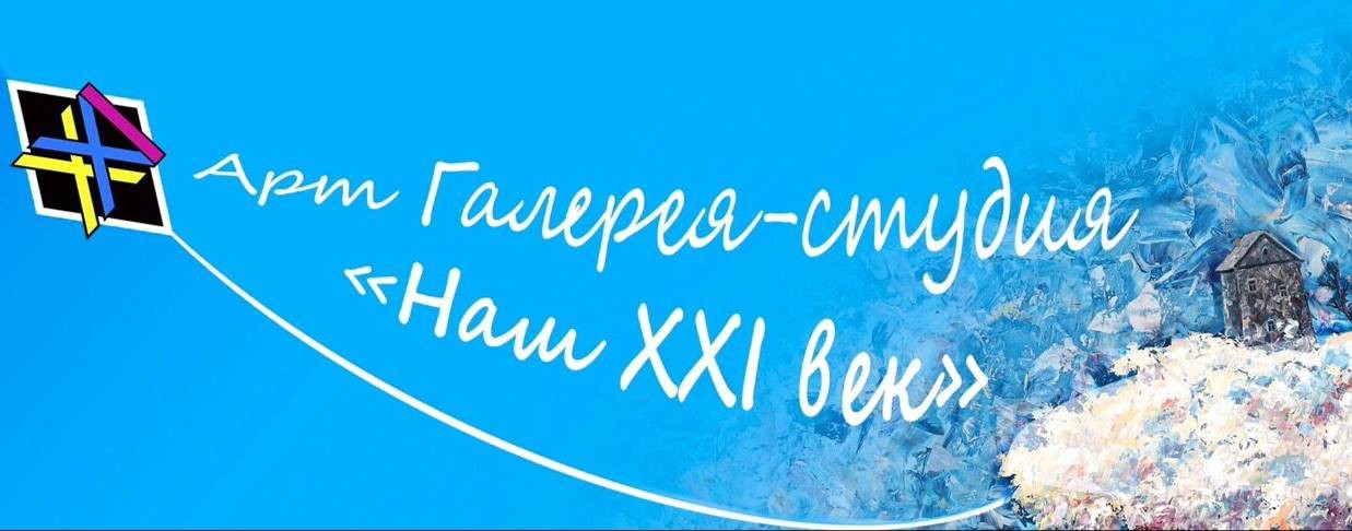 АНО Арт Галерея - студия «Наш XXI век»