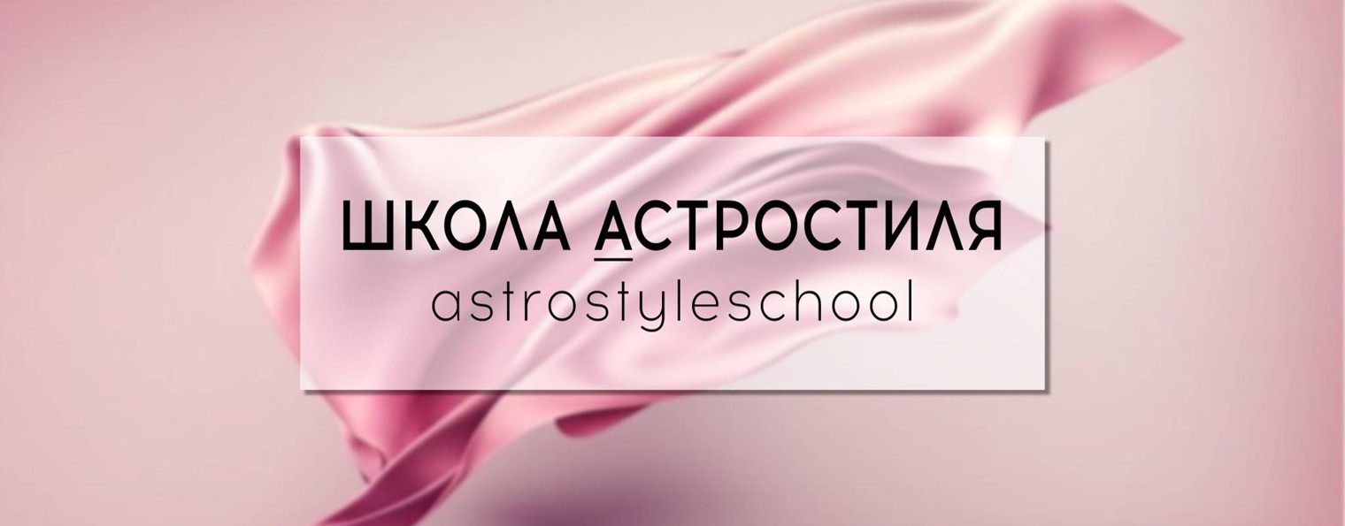 ШКОЛА АСТРОСТИЛЯ Алены Пироговой