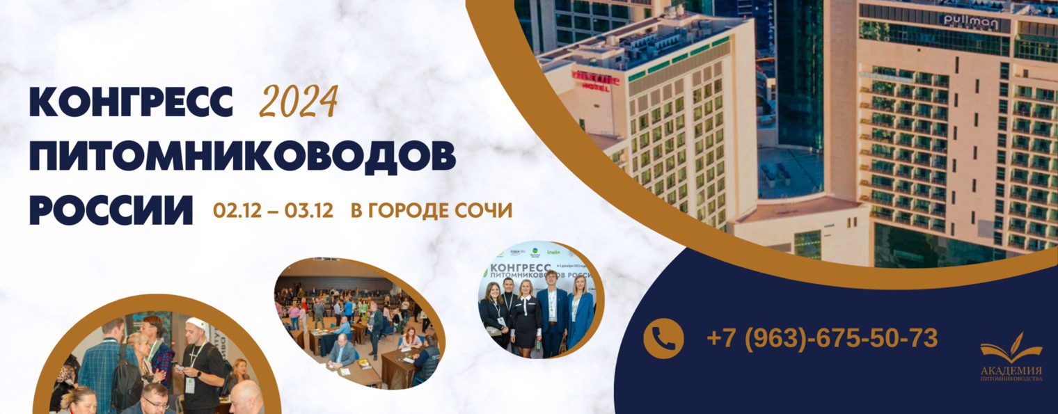 Академия Питомниководства