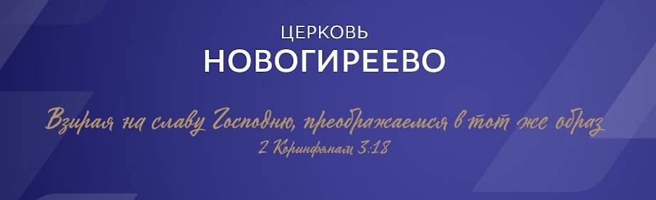 Новогиреево Церковь