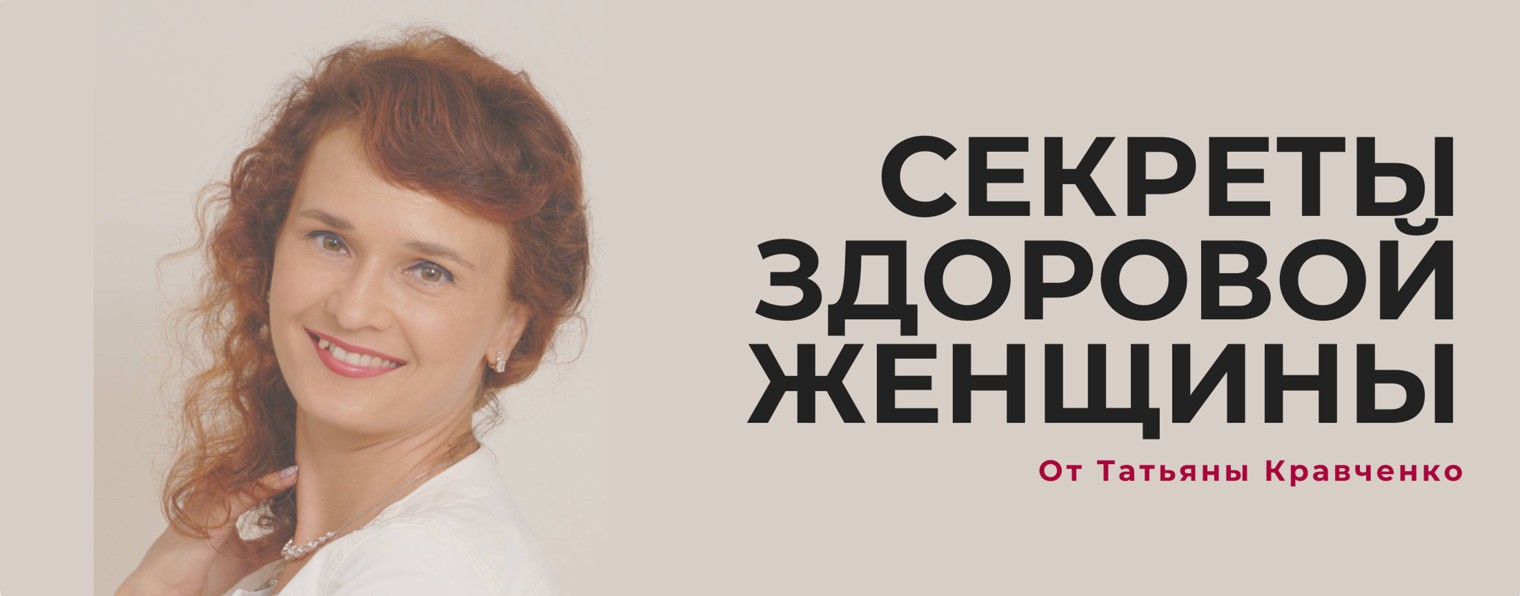 Секреты здоровой женщины