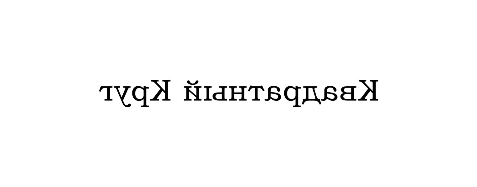 Квадратный Круг
