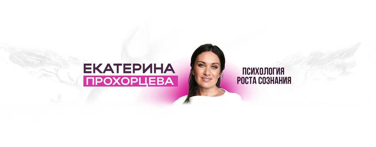 Екатерина Прохорцева | ПСИХОЛОГИЯ РОСТА СОЗНАНИЯ