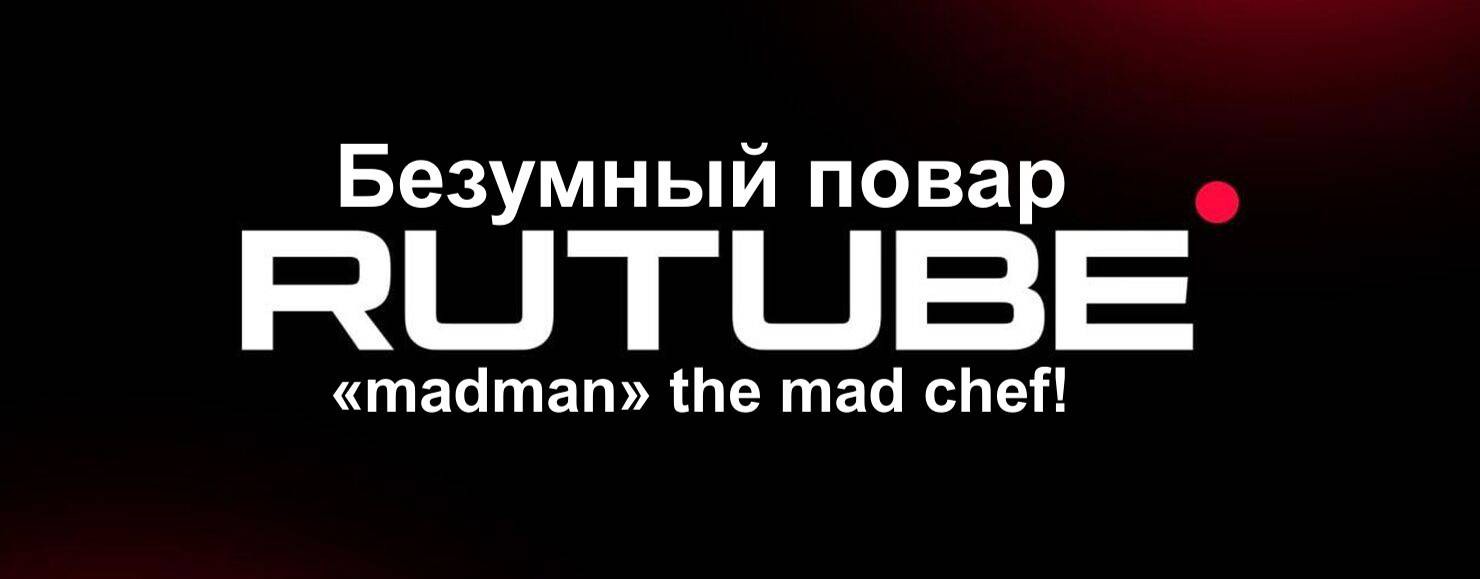 Безумный повар - «madman» the mad chef!