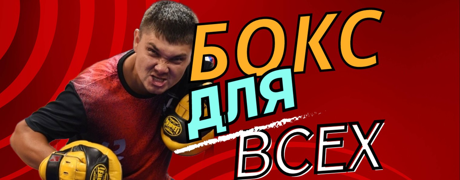 Бокс для всех|уроки по боксу|школа бокса Кассиус |