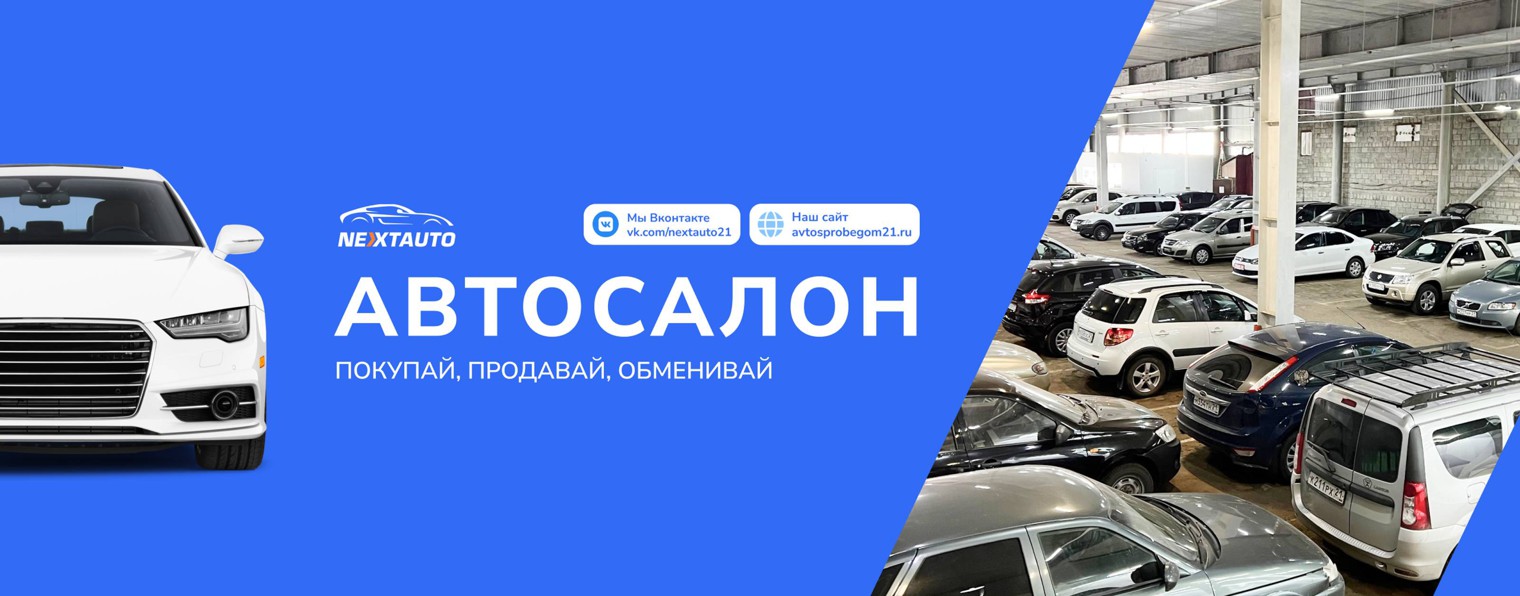 Автосалон NEXTAUTO. Продажа и выкуп авто Чебоксары