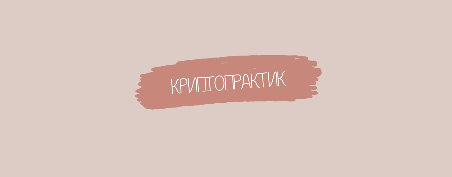 КРИПТОПРАКТИК