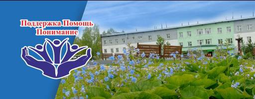 ГБУ "Кедровский дом-интернат"