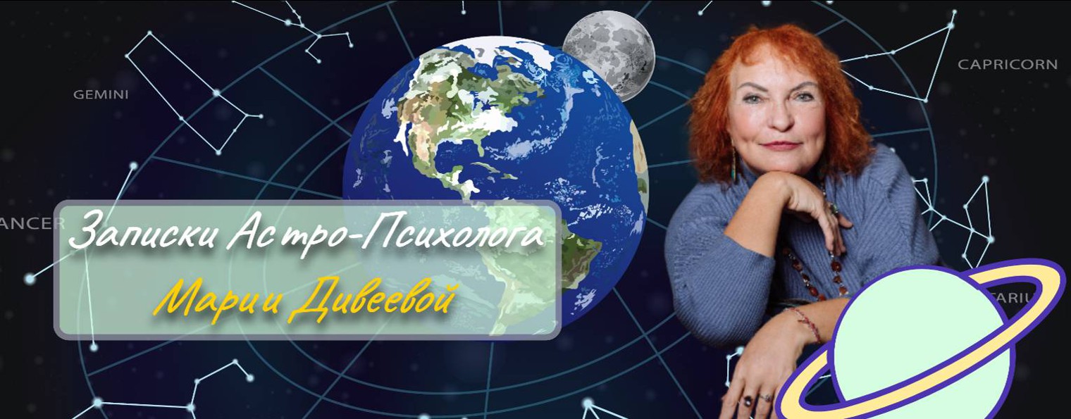 Записки астро-психолога Марии Дивеевой