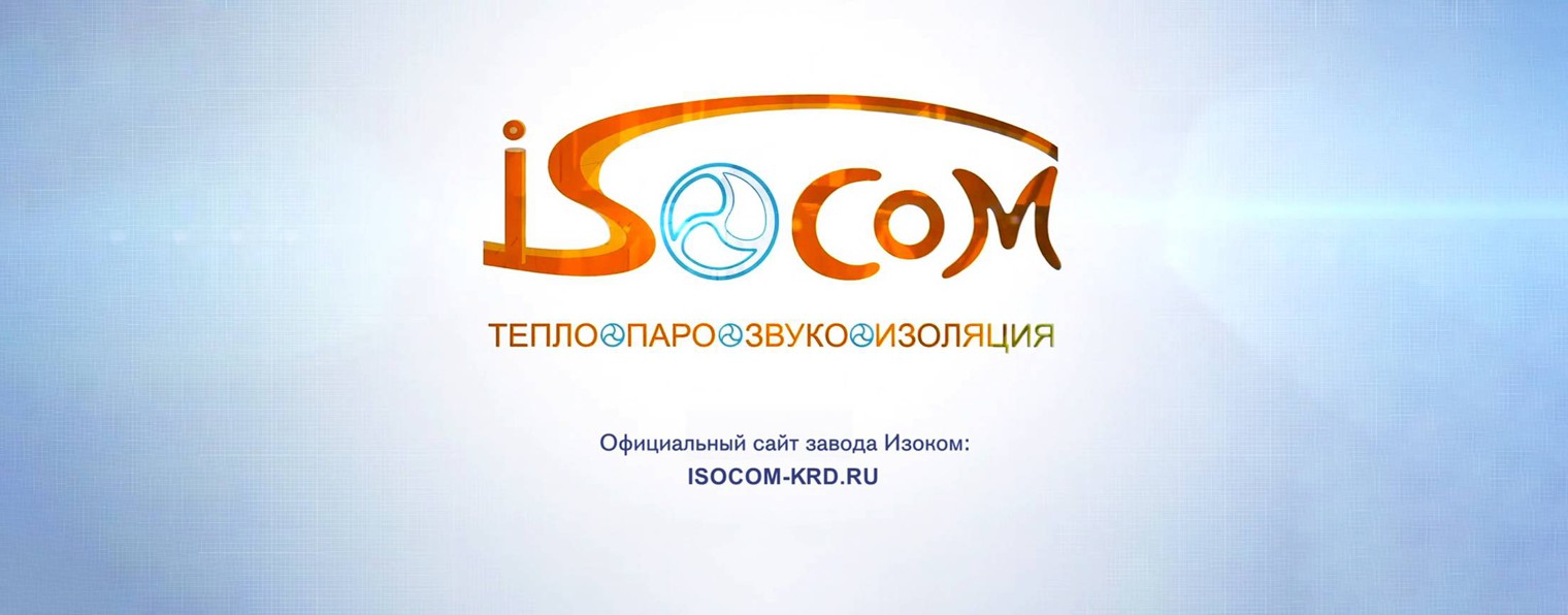 Изоком | Завод теплоизоляционных материалов Isocom