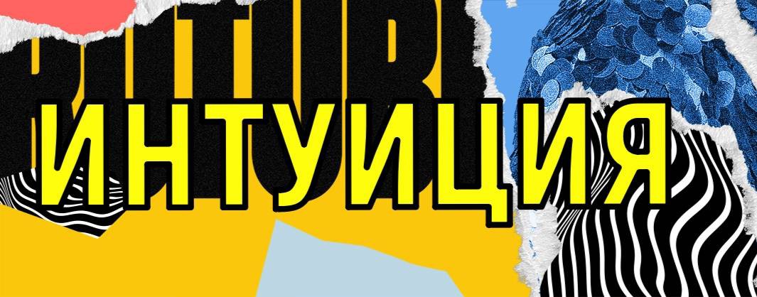Интуиция