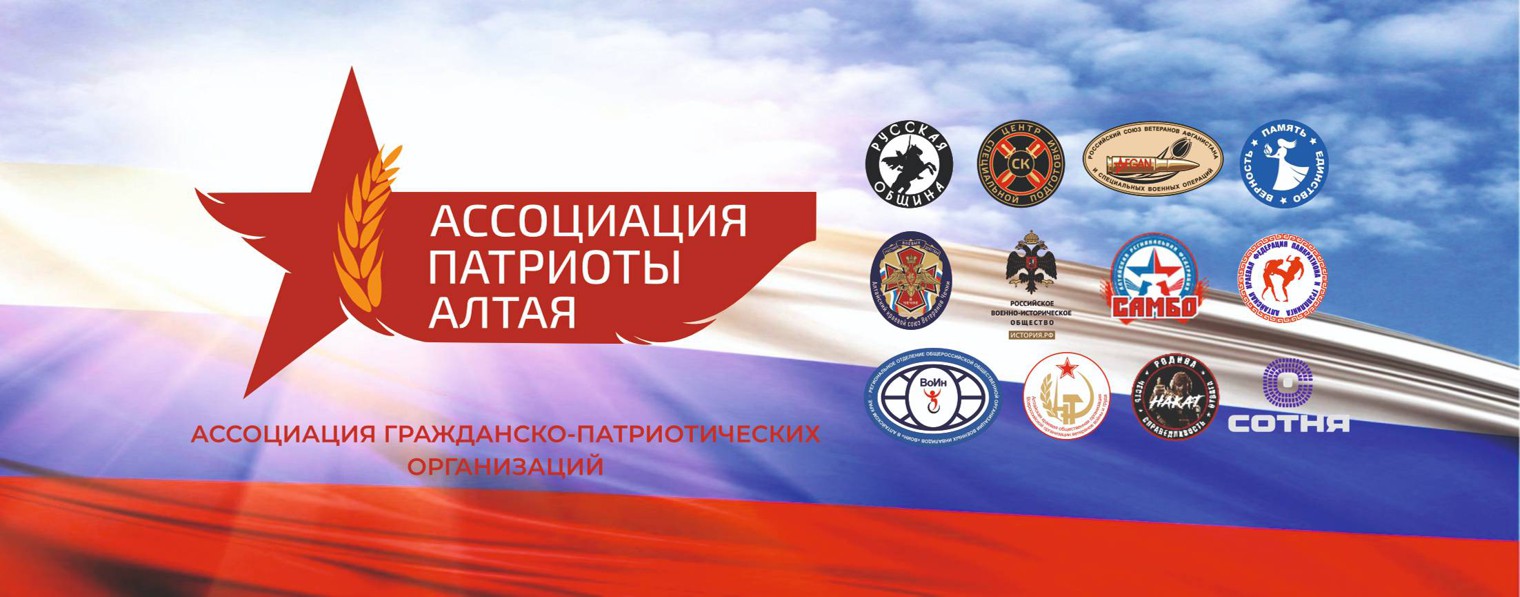 Ассоциация "Патриоты Алтая"