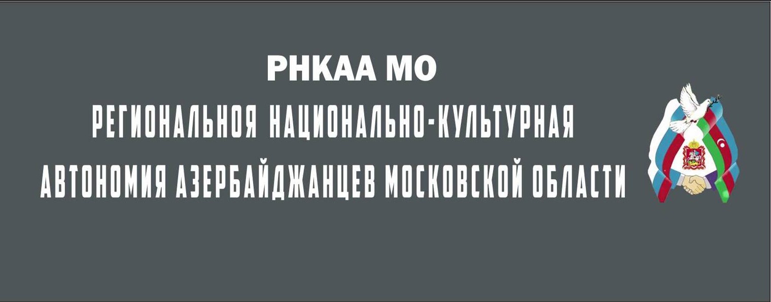 РНКАА МО