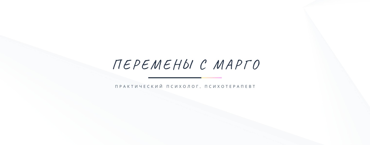 Перемены с Марго