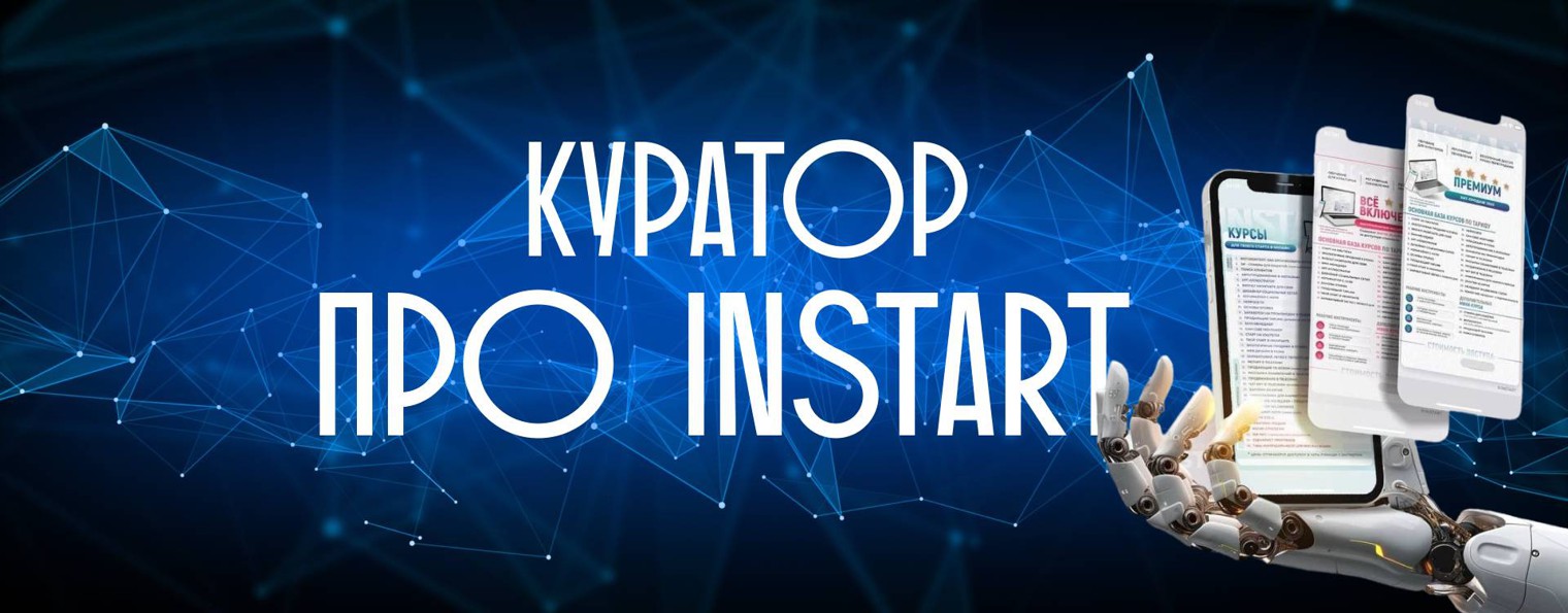 Куратор про INSTART