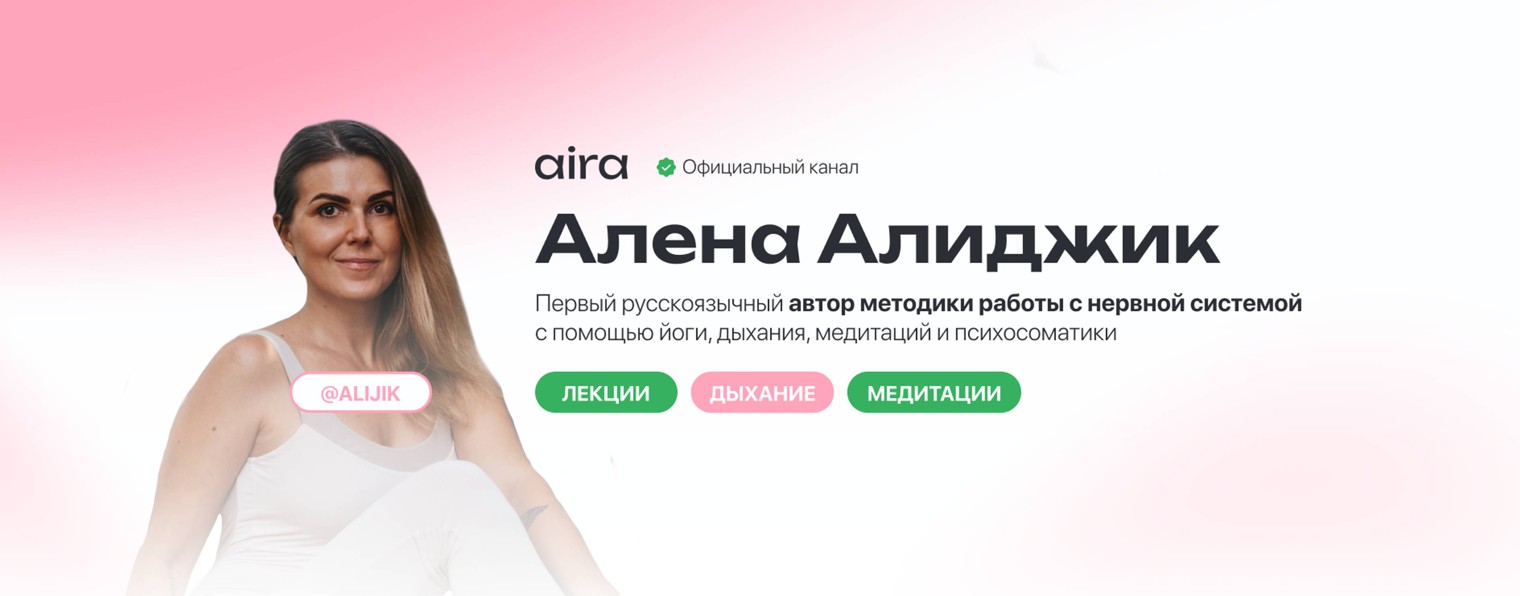 Академия AIRA – Алена Алиджик