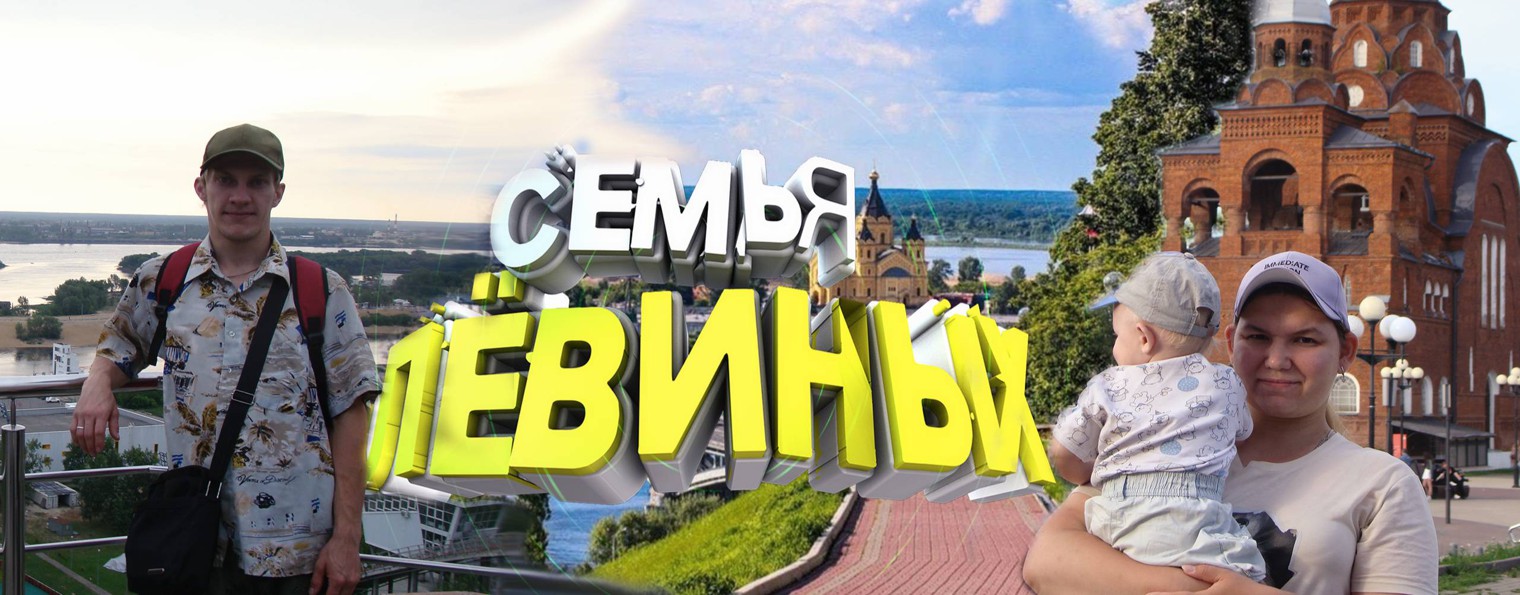 Семейный канал Лёвиных
