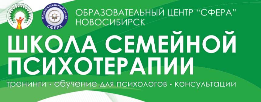 Школа Семейной психотерапии Центр Сфера