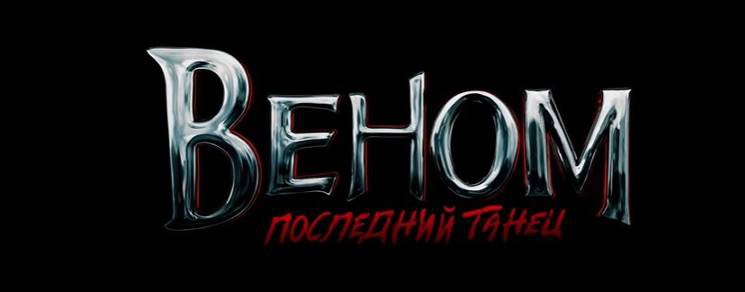 Веном 3