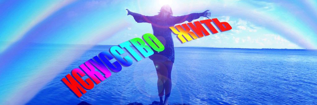 Искусство жить.