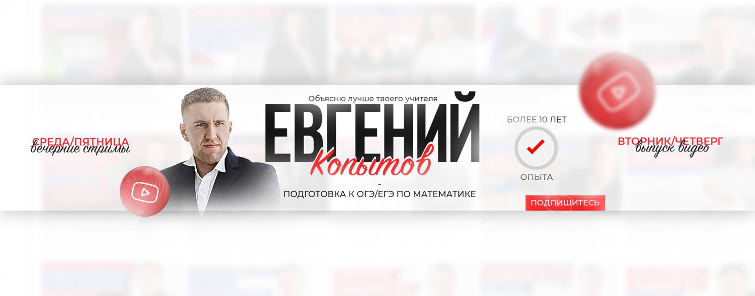 Женя Копытов ЕГЭ и ОГЭ по математике