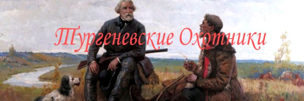 Тургеневские Охотники