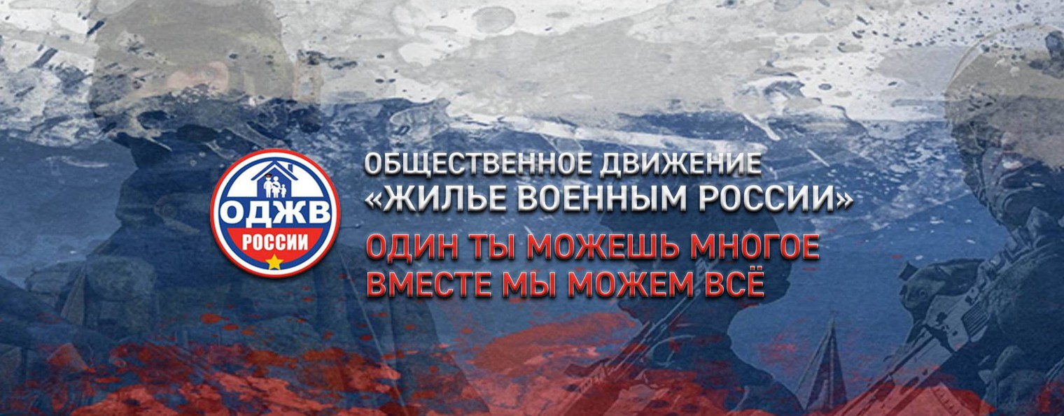 ОБЩЕСТВЕННОЕ ДВИЖЕНИЕ "ЖИЛЬЕ ВОЕННЫМ РОССИИ"