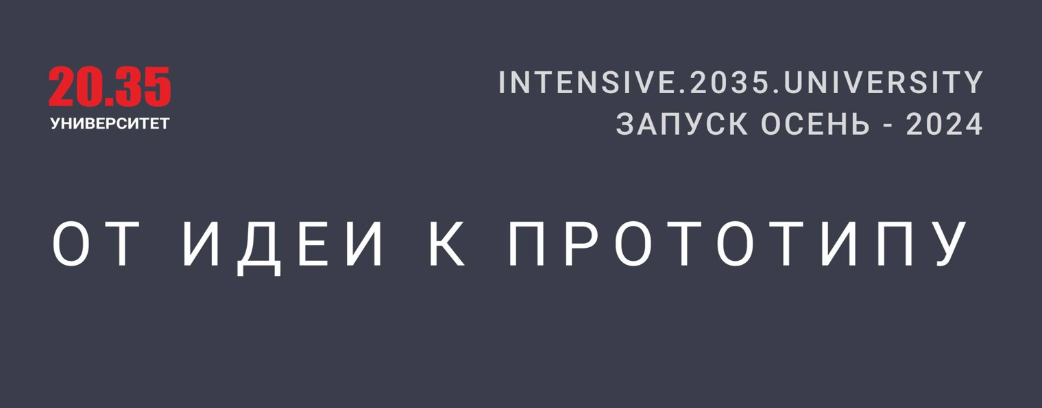 Проектно-образовательные интенсивы