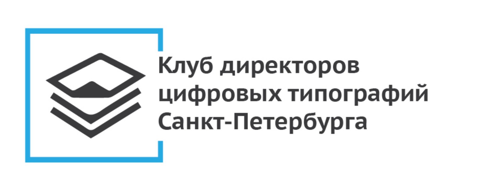 Клуб директоров цифровых типографий