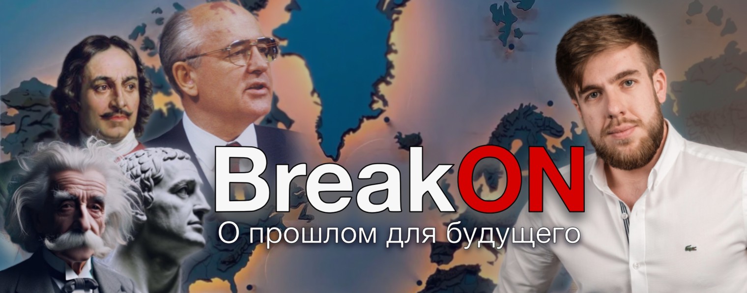 BreakON – о прошлом для будущего