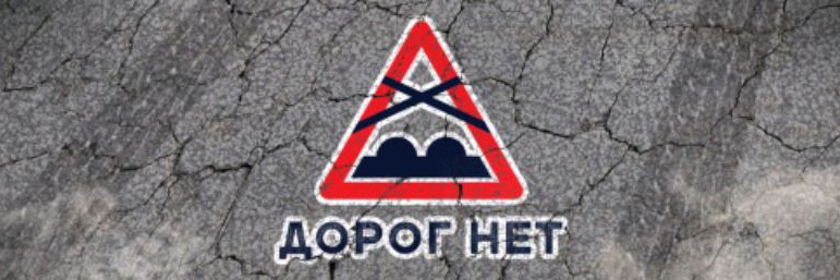 ДОРОГ НЕТ 38