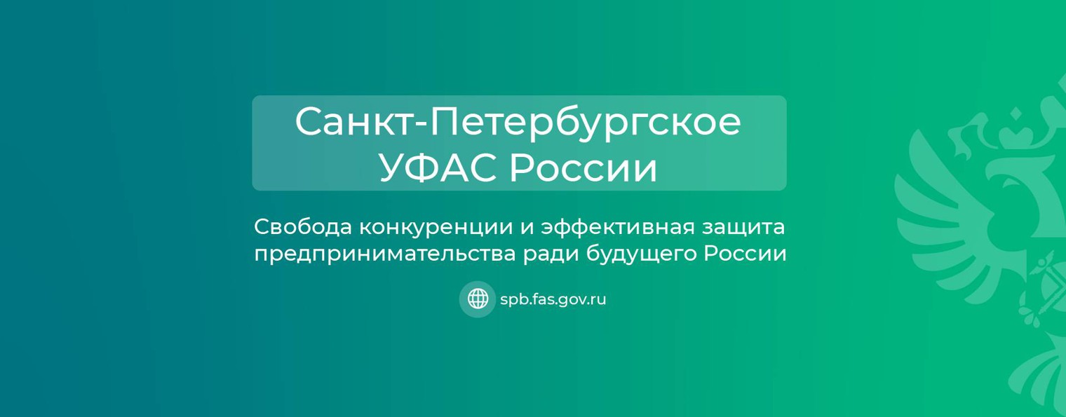 Санкт-Петербургское УФАС России