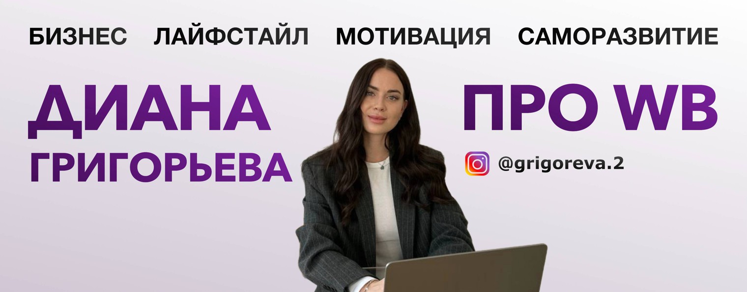 Григорьева Диана про WB