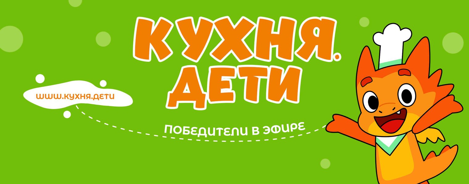 Конкурс Кухня.Дети