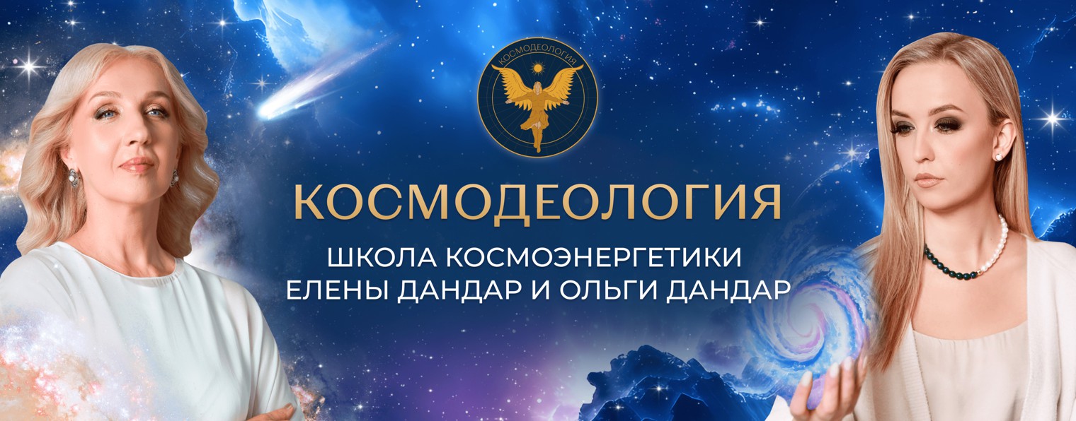 КОСМОДЕОЛОГИЯ