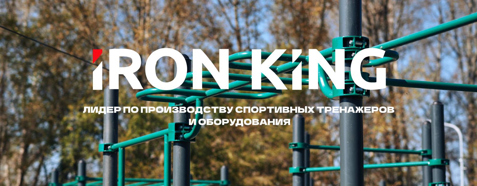 IRON KING - спортивное оборудование