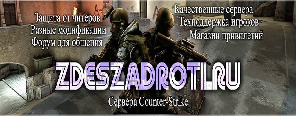 Лучшие Сервера  Counter-Strike#ZDESZADROTI.RU