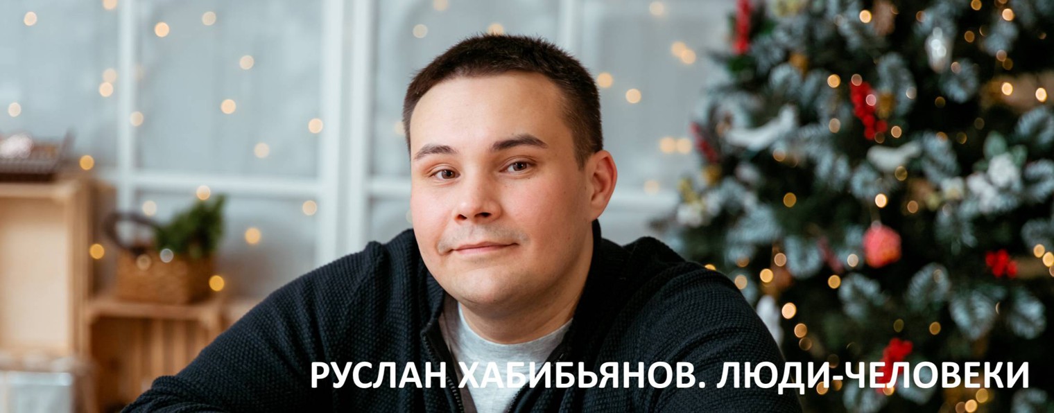 Руслан Хабибьянов