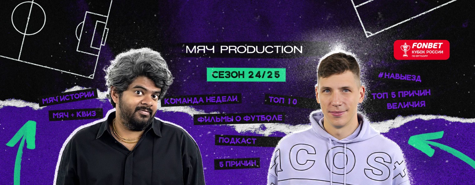 МЯЧ Production